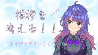 あいさつ決めましょう!大事ですよね!?