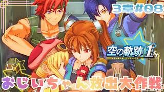 20年愛された名作の神リメイク作品【空の軌跡 the 1st 】#31【完全初見】