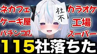 115社落ちました。