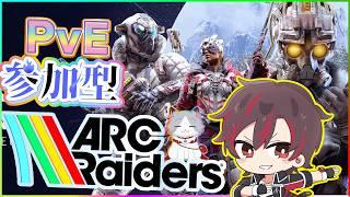 【#arcraiders 】《参加型》遂にPvEサーバー実装⁉️無料で遊べる期間で一緒に遊んでみませんか?😄素材納品進めていきます✨😁【火原ヴァラ】【Vtuber】【初見さん大歓迎】【PS5PRO版】