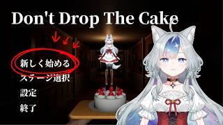 【Don't Drop The Cake】ケーキ運ぶくらいなんてことない【新人Vtuber/御伽里ぺろむ】