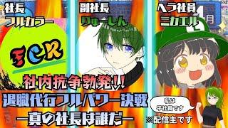 【桃鉄2】退職代行フルパワーコラボ!誰が社長の座にふさわしいか決めようじゃないか!