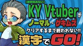 【#漢字でGO】ノーマル~ゲキムズをクリアするまで終われません!