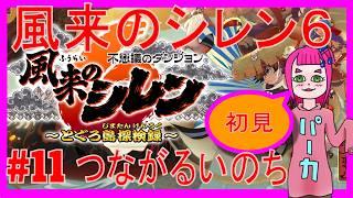 【シレン6】#11つながるいのち(とぐろ島26F) #ゲーム実況 #新人vtuber #vtuber #シレン6