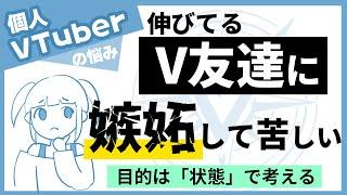 【個人VTuber戦略】登録者数を比べて焦るあなたへ―目的を「状態」で考える視点|VTuber戦略迷子センター