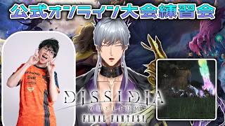 【DDFF】公式オンライン大会!出場!※二分遅延が入ってます。【#ファイナルファンタジー /#ディシディアファイナルファンタジー 】【概要欄推奨/Vtuber】