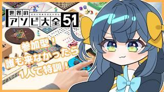 【参加型】アソビ大全!!誰も来なければ一人で特訓する!!!!#アソビ大全