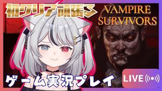 【Vampire Survivors#2】森ステージ絶対クリアするぞ!!【 #夜魔ねむ #vtuber 】