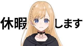 【雑談】途中にお知らせ