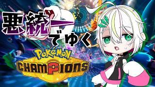 【#ポケモンチャンピオンズ 】悪統一でゆくランクバトル【#vtuber /#蛇は気侭に配信を 】