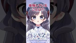 新人Vtuberきなたんの後悔していることとは!?【きなたんを知るための50の質問その27】 #新人vtuber #個人勢vtuber #Vtuber #shorts
