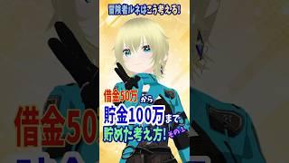 借金50万から貯金100万まで貯めた考え方① #vtuber #新人vtuber #個人勢vtuber #自己改革 #shorts