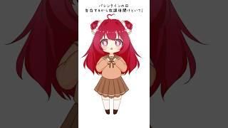バレンタイン空けといて(,,. .,, )#セルフ受肉 #vtuber #個人vtuber #バレンタイン #新人vtuber #イラスト #お絵描き #illustrator