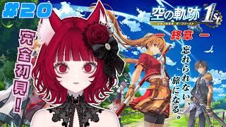 【#20 空の軌跡 the1st】ー終章ー お城の晩餐会にお邪魔します♪ 完全初見!シリーズ人生初!【猫麗シャオ #猫麗劇場】