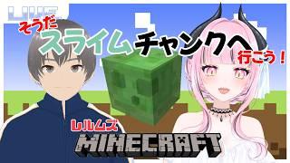 【マイクラスライムチャンクへ行こう!【#新人vtuber】#コラボ