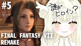 【 #新人vtuber 】初見プレイ!伝説の神ゲーやるぞ!【 FF7リメイク 】#5