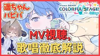 【プロセカMV研究】遥ちゃん生誕✨️プロボイトレ講師が神歌唱を徹底解説! #52【同時視聴】