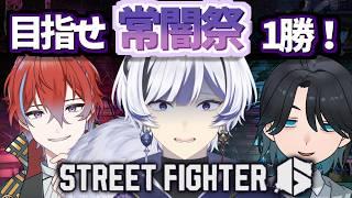 【スト6実験コラボ】徹底的にガチ初心者を育てたら常闇祭で1勝をもぎとることができるのか part5【with 神宮みかげさん/城那さん】