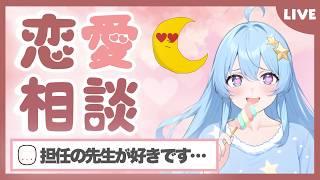 【恋愛相談室】学生時代からずっと仲良し夫婦が恋バナします!【マシュマロ】#恋バナ #恋愛 #vtuber