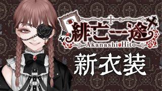 1周年 新衣装ティザーPV