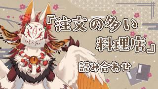【朗読】『注文の多い料理店』の読み合わせ【VTuber / まほろ】