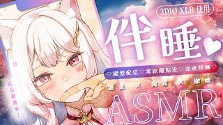 2024.03.19 紀錄檔【ASMR 3DIO XLR】♡縱型配信♡零距離貼近♡深夜陪聊♡ 掏耳 彈舌 #asmr #囁き #3dio 艾比 Rabi Ch