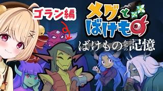 【#メグとばけもの ばけものたちの記憶】今日で最終回の予感 行くぜゴラン編👾【#すずものお部屋】