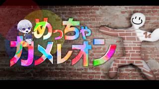 【めっちゃカメレオン】画伯が隠れるぜ(`・ω・´)b【Vtuber/言吞葉巡】