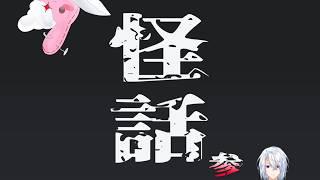 【怪話】第参回 数代『怪話』元神