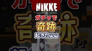 ãç¥åããŸããã®ã¬ãã£çµæã«âŠ #Vtuber #NIKKE #ã¶ãããã #PR #ã·ã³ãã¬ã©ã#NIKKEvideo