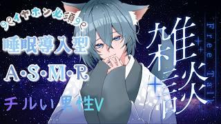 【ASMR】聞くだけで落ち着く...チルASMR雑談【雑談】【Vtuber】【睡眠導入】