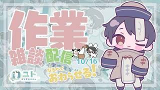 【作業雑談/freetalk】作業をがんばっちゃうモー!1016【ユト(人型)/Vtuber】