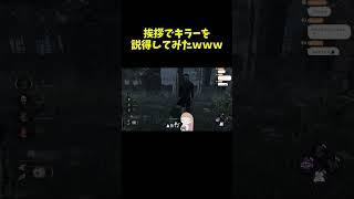 挨拶でキラーを説得してみた結果こうなったwww