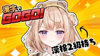 【漢字でGOGO!】漢検二級持ってたら行けるはず!?【初見さん大歓迎♪】