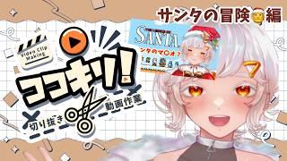 【作業配信】ココキリ!動画振り返りながら編集するぞい【#vtuber 】