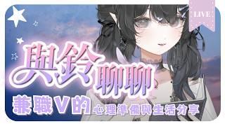 【與鈴聊聊⋆。·✧】如何清楚的面對不容易:兼職Vtuber的心理準備與生活分享🎐│ Ms.林鈴 #初見歡迎 #降落歡迎