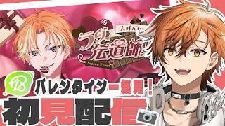 【 18TRIP / エイトリ 】ラブ伝道師!?バレンタインイベントを完結まで駆け抜ける超劇場版!!!およママの子が行くエイトリ初見実況!【 夏芽川アキ /Reφilm】