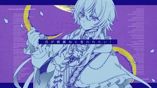 月が綺麗ねと言われたい! / 幽暗冥 - Cover【新人Vtuber】
