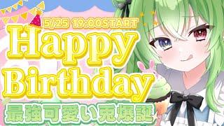【#誕生日 】誕生日記念配信!飲んで騒いではっちゃけよう!みんな無礼講だぜ【#雑談】【#記念配信 】【#shorts 】