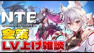 【NTE】Ver.1.2アプデ!LV上げしながらまったり雑談