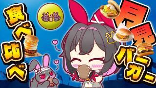 【 #新人Vtuber 】月見バーガー食べ比べ🎑🍔 【 初見さんもわじゅも大歓迎✨ 】
