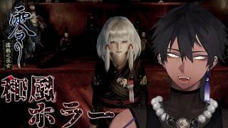 【零 ~濡鴉ノ巫女~】和×ホラー×関西人=怖さ0?【#楸景】
