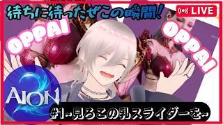 「AION2」乳スライダーからして神ゲーの匂い #男性Vtuber #新人VTuber #aion2