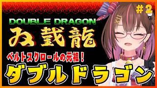 ベルトスクロールの元祖!ダブルドラゴンをあそぼう! #2 【双截龍(ダブルドラゴン)】【花沢ねこ/レトロゲームVtuber】