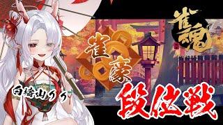 【#雀魂】玉の間段位戦生配信#56【雀豪1/#新人Vtuber/#麻雀/#白檮山りり】
