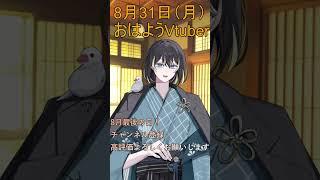 8月31日(月)の #おはようvtuber 8月最終日! #shorts #vtuber #早起き民