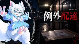 【例外配達】荷物を届けるだけの簡単なお仕事……のはずだった。【チラズアート / 初見ホラー】