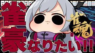 【 #雀魂 】雀豪に行きたい段位戦🀄頑張ります💨