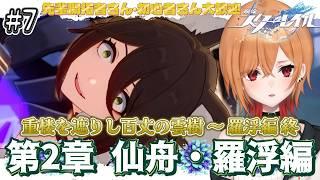 【 #崩壊スターレイル 】 #7 第2章 仙舟・羅浮編 『重楼を遮りし百丈の雲樹』【 もるた / #vtuber 】