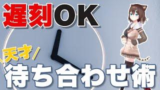 遅刻しても許される最強の待ち合わせ術を伝授してくださる野良猫【文野環/にじさんじ】